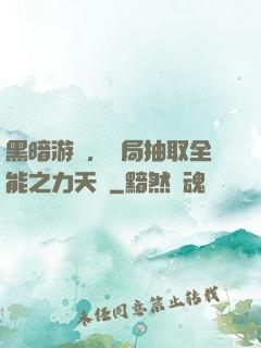 黑暗游戲，開局抽取全能之力天賦