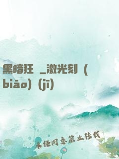黑暗狂襲
