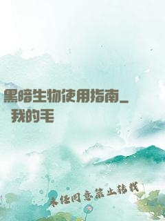 黑暗生物使用指南