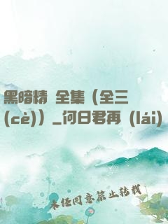 黑暗精靈全集（全三冊(cè)）
