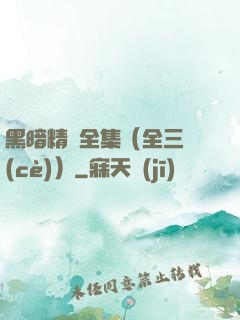黑暗精靈全集（全三冊(cè)）