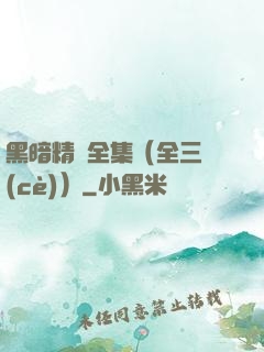 黑暗精靈全集（全三冊(cè)）