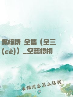 黑暗精靈全集（全三冊(cè)）