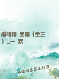 黑暗精靈全集（全三冊）