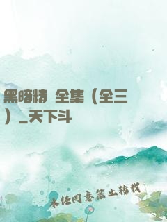 黑暗精靈全集（全三冊）