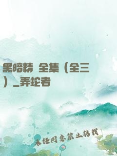 黑暗精靈全集（全三冊）