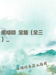 黑暗精靈全集（全三冊）