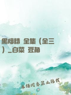 黑暗精靈全集（全三冊）