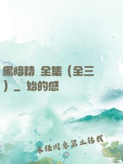 黑暗精靈全集（全三冊）