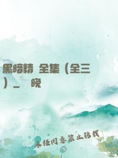黑暗精靈全集（全三冊）