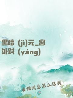 黑暗紀(jì)元