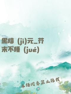 黑暗紀(jì)元