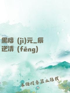 黑暗紀(jì)元