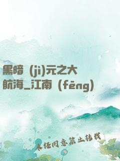 黑暗紀(jì)元之大航海