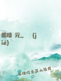黑暗紀元