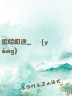 黑暗血途