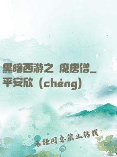 黑暗西游之惡魔唐僧