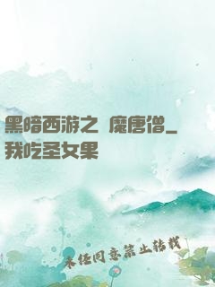 黑暗西游之惡魔唐僧