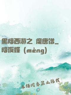 黑暗西游之惡魔唐僧