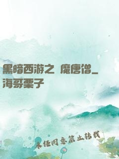 黑暗西游之惡魔唐僧