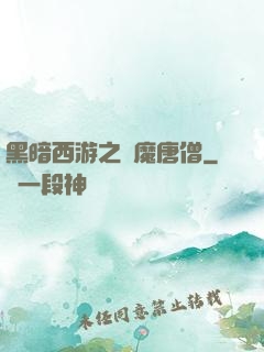 黑暗西游之惡魔唐僧