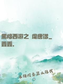 黑暗西游之惡魔唐僧