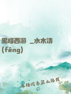 黑暗西游記