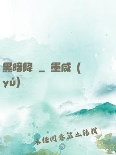 黑暗降臨
