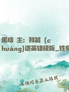 黑暗領主：我能創(chuàng)造英雄模板