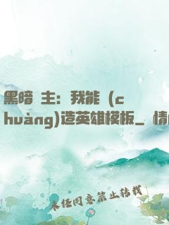 黑暗領主：我能創(chuàng)造英雄模板