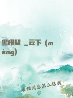 黑曜契約
