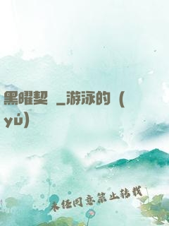 黑曜契約