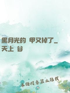黑月光的馬甲又掉了