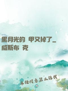 黑月光的馬甲又掉了