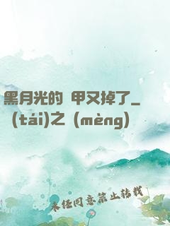 黑月光的馬甲又掉了