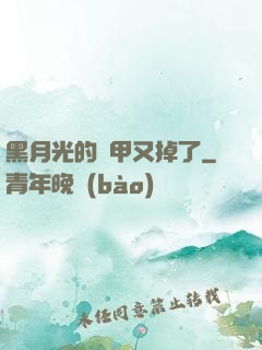黑月光的馬甲又掉了