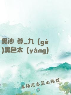 黑沙劍尊