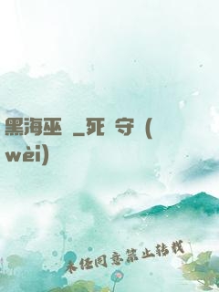 黑海巫師