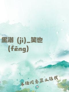 黑潮紀(jì)