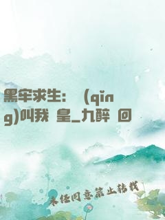 黑牢求生：請(qǐng)叫我歐皇