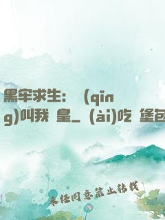 黑牢求生：請(qǐng)叫我歐皇