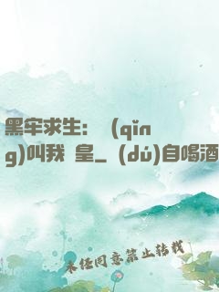 黑牢求生：請(qǐng)叫我歐皇