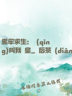 黑牢求生：請(qǐng)叫我歐皇
