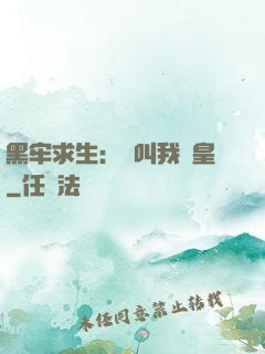 黑牢求生：請叫我歐皇