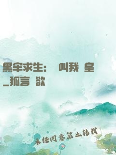 黑牢求生：請叫我歐皇