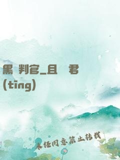 黑獄判官