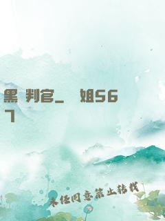 黑獄判官