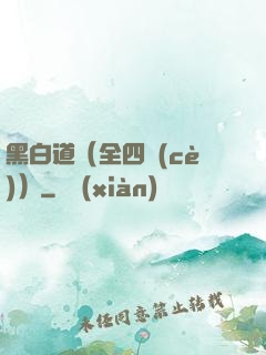 黑白道（全四冊(cè)）
