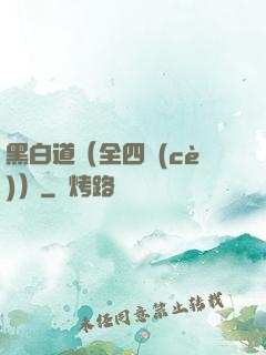 黑白道（全四冊(cè)）