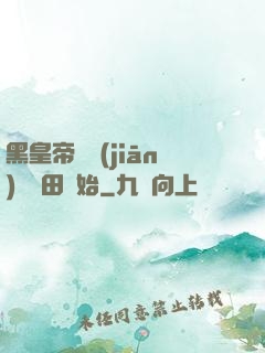 黑皇帝從監(jiān)獄種田開始